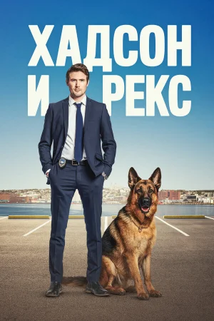 Хадсон и Рекс 1-8 сезон