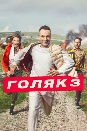Голяк 1-7 сезон