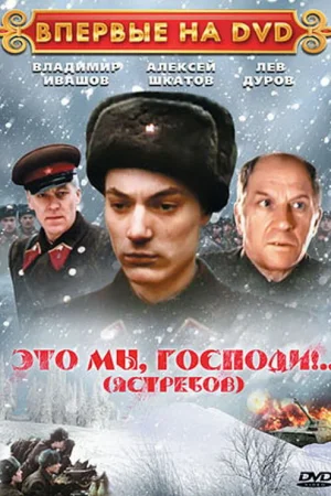 Это мы, господи... 