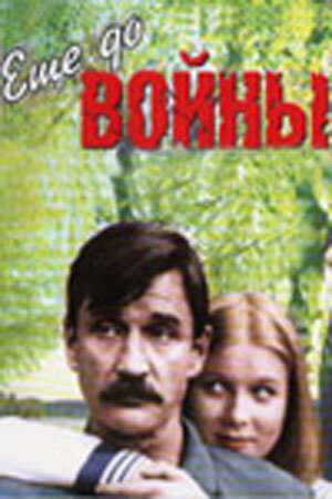 Еще до войны 1 сезон