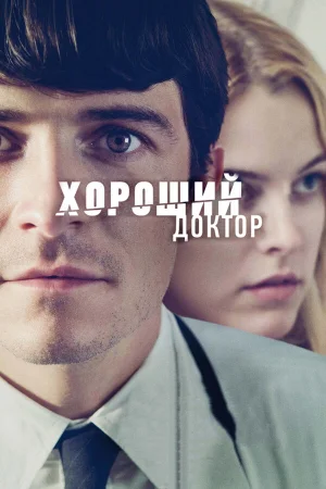 Хороший доктор 