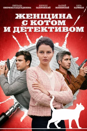 Женщина с котом и детективом 1-5 сезон