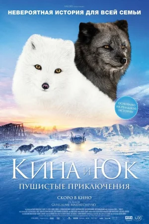 Кина и Юк: Пушистые приключения 