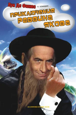 Приключения раввина Якова 
