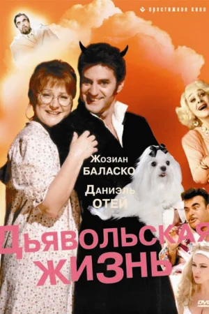Дьявольская жизнь 