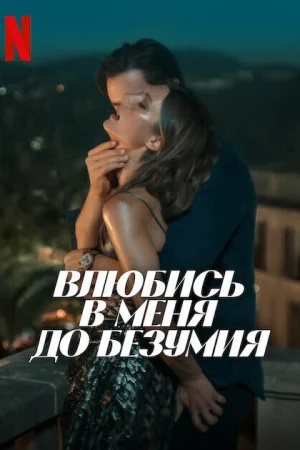 Влюбись в меня до безумия 